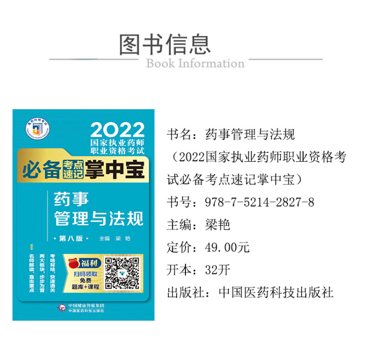 《药事管理与法规（第八版）（2022国家执业药师职业资格考试考点速记掌中宝）》