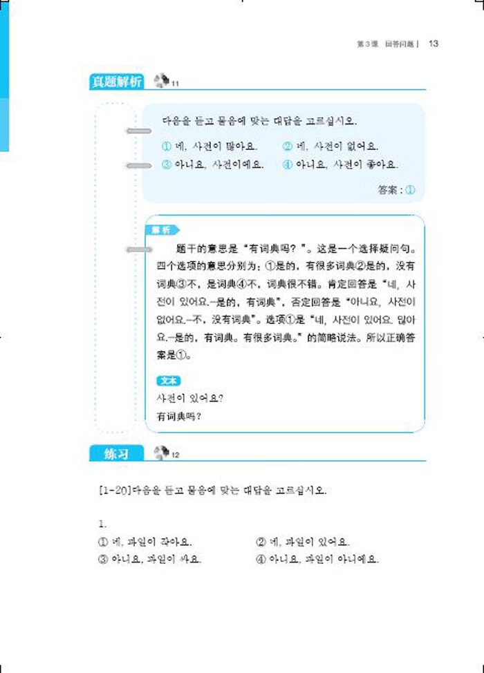 《完全掌握新韩国语能力考试听力初级(新韩国语能力考试系列丛书)》
