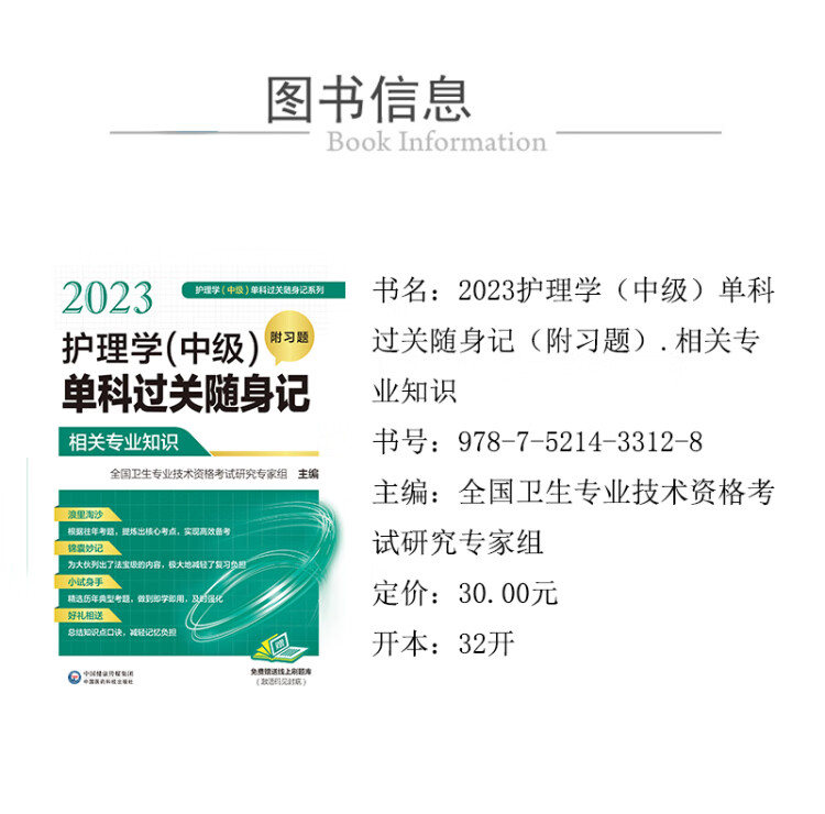 《2023护理学(中级)单科过关随身记（附习题） —相关专业知识》