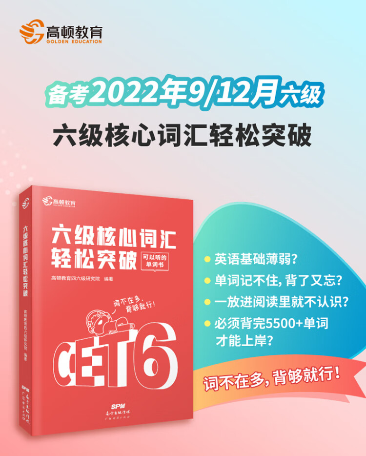 《高顿教育备考2022年9/12月大学英语六级核心词汇轻松突破 CET6级英语六级单词书》