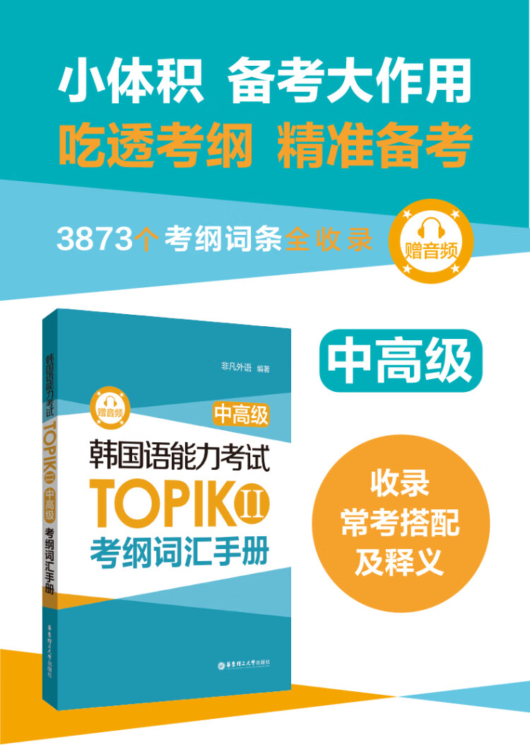 《韩国语能力考试TOPIK II（中高级）考纲词汇手册（赠音频）》