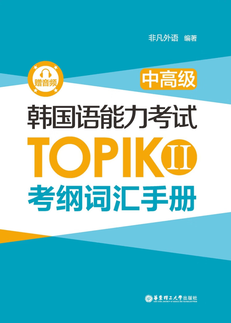 《韩国语能力考试TOPIK II（中高级）考纲词汇手册（赠音频）》