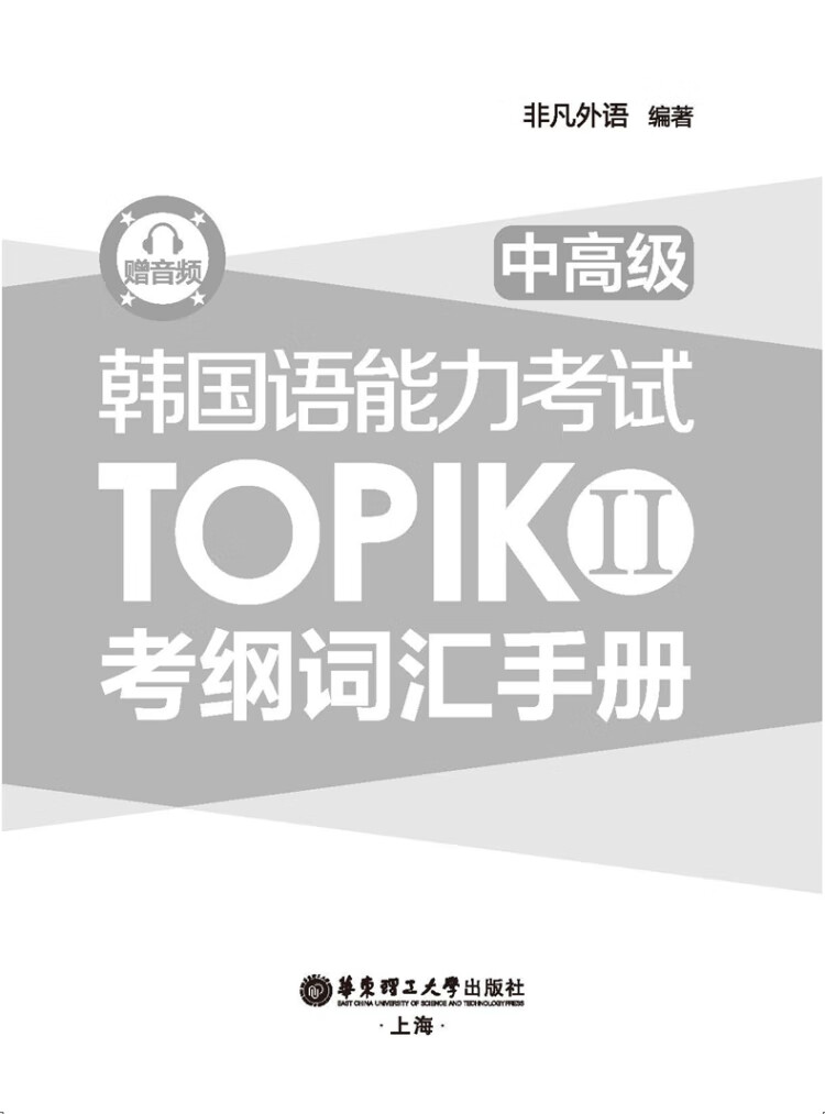 《韩国语能力考试TOPIK II（中高级）考纲词汇手册（赠音频）》