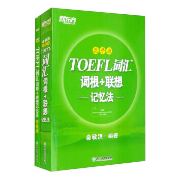 《新东方 TOEFL词汇词根+联想记忆法：乱序版+同步学练测（套装共2册）》