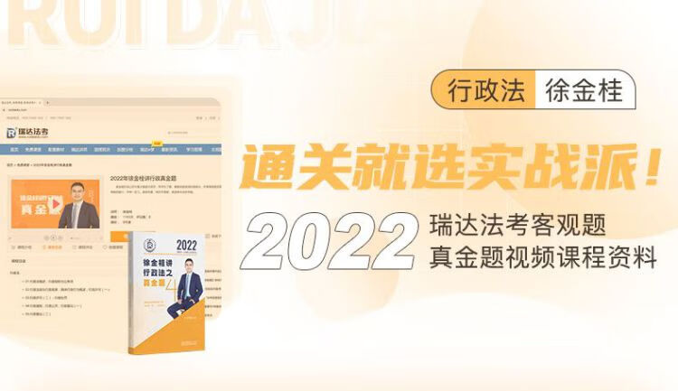 《瑞达法考2022法律职业资格考试徐金桂讲行政法之真金题课程配资料》