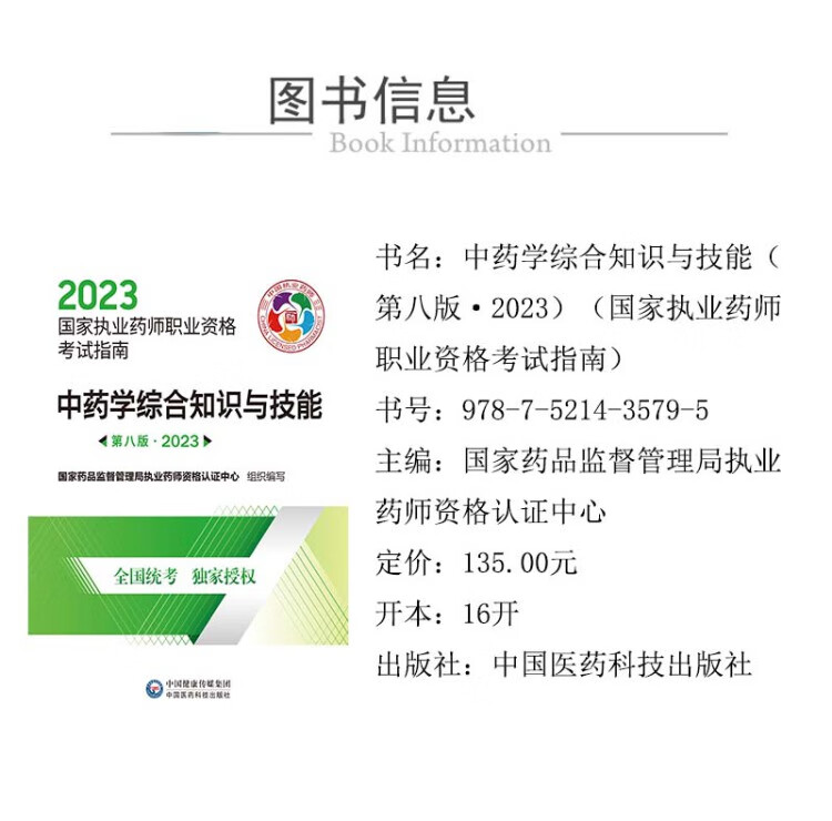 《中药学综合知识与技能（第八版·2023）（国家执业药师职业资格考试指南）》