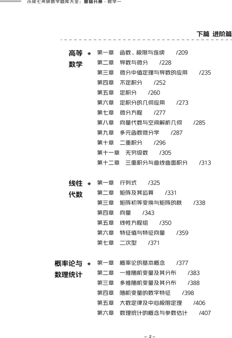 《2023考研数学小侯七题库大全书课包（基础+强化）数学一 启航教育》