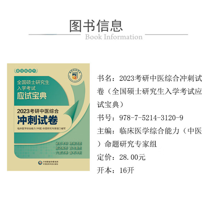 《2023考研中医综合冲刺试卷（全国硕士研究生入学考试应试宝典）》