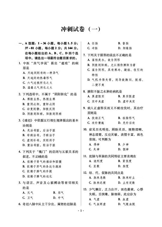 《2023考研中医综合冲刺试卷（全国硕士研究生入学考试应试宝典）》