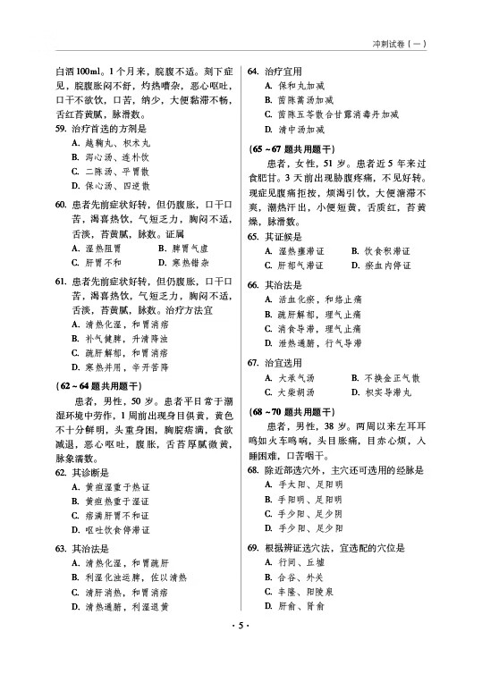 《2023考研中医综合冲刺试卷（全国硕士研究生入学考试应试宝典）》