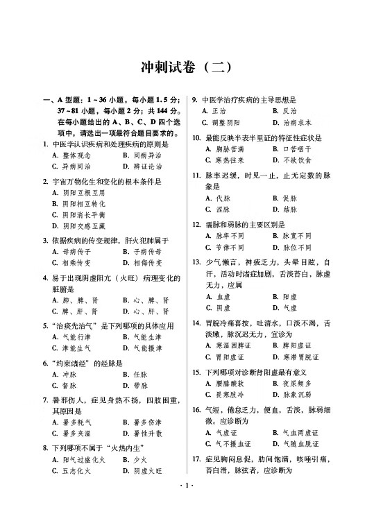 《2023考研中医综合冲刺试卷（全国硕士研究生入学考试应试宝典）》