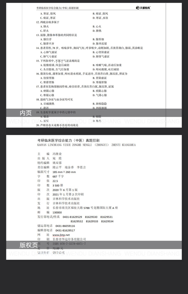 《文都教育 冯继业 2022考研临床医学综合能力（中医）真题狂刷》