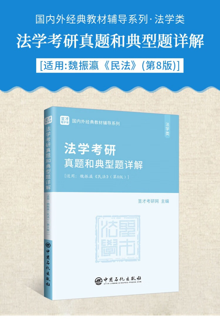 《圣才教育：法学考研真题和典型题详解[魏振瀛《民法》（第8版）]》