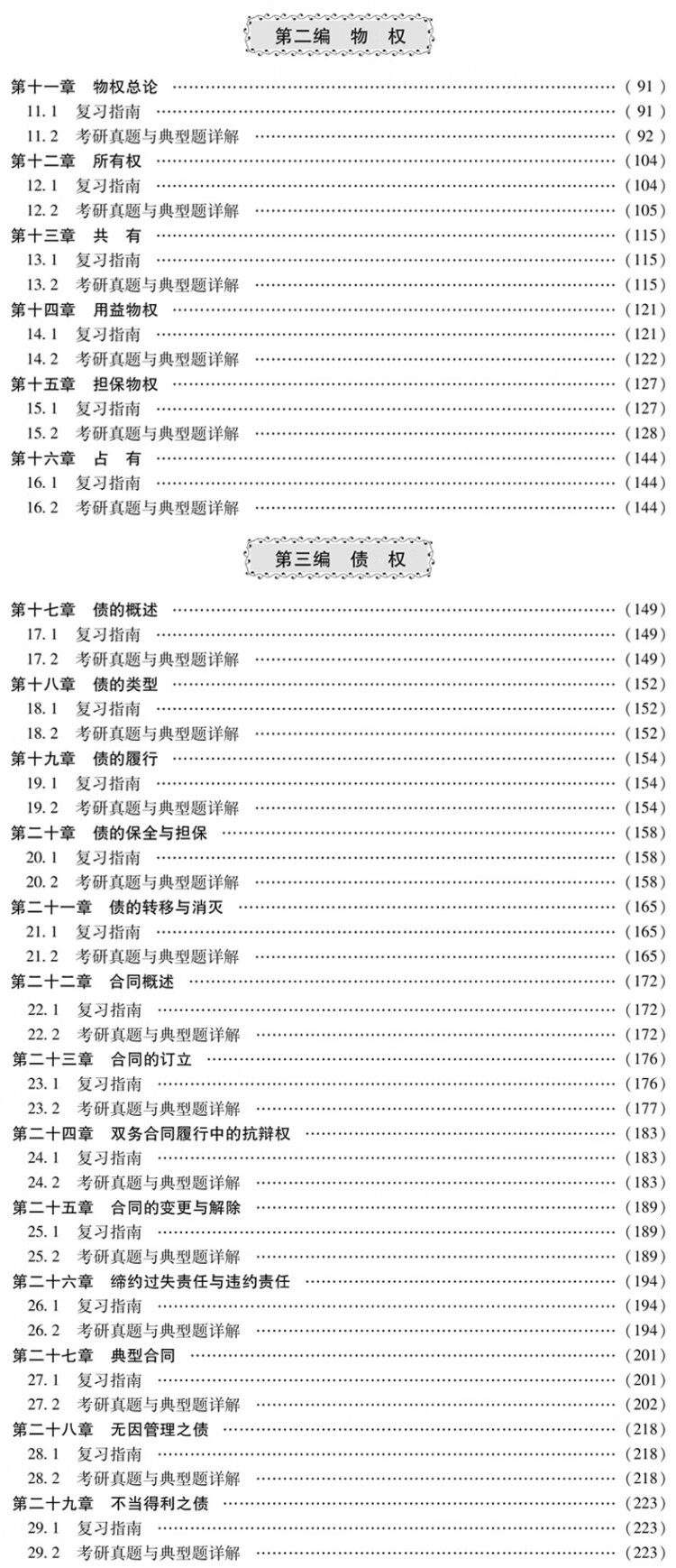 《圣才教育：法学考研真题和典型题详解[魏振瀛《民法》（第8版）]》