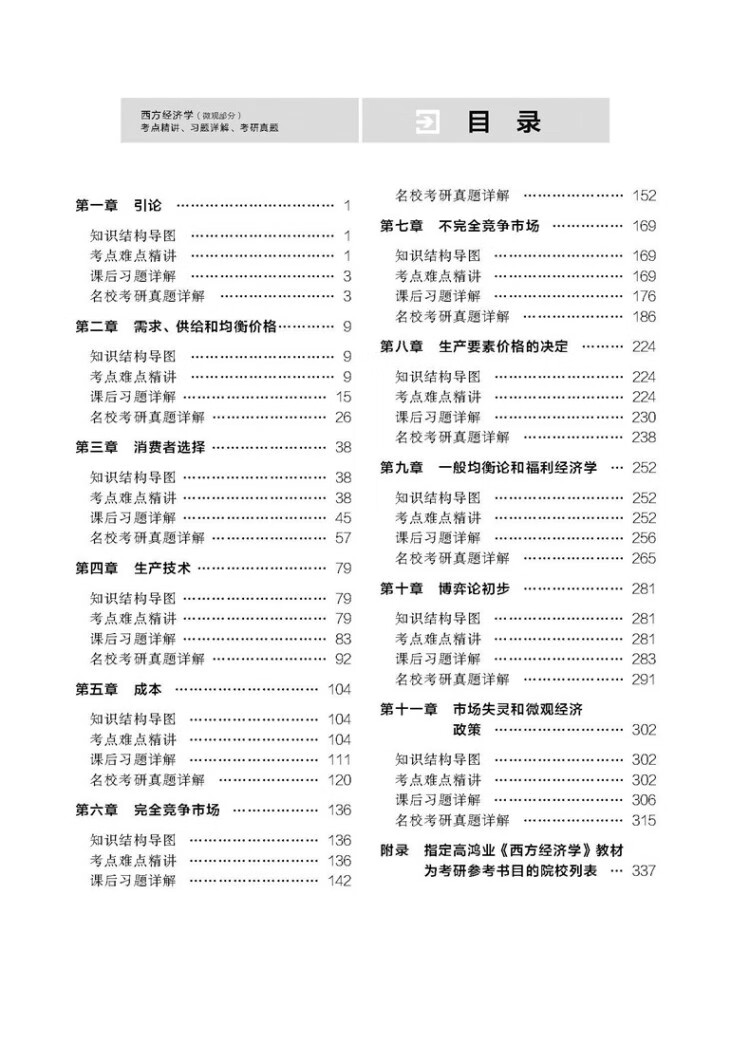 《西方经济学（微观部分）考点精讲、习题详解、考研真题》