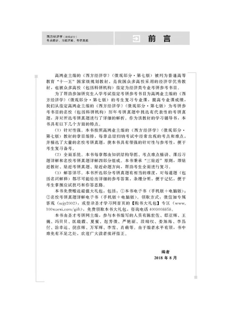 《西方经济学（微观部分）考点精讲、习题详解、考研真题》