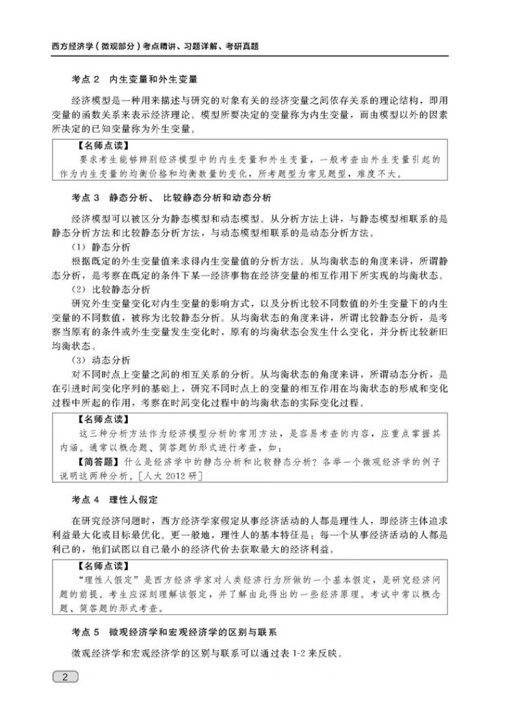 《西方经济学（微观部分）考点精讲、习题详解、考研真题》