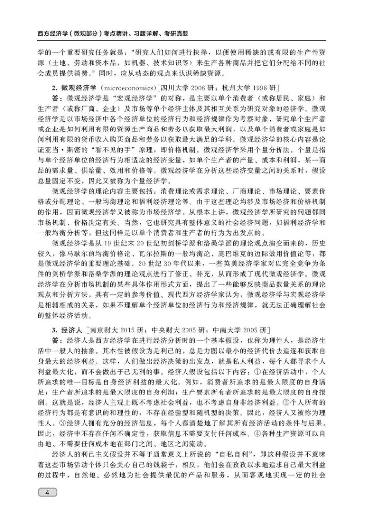 《西方经济学（微观部分）考点精讲、习题详解、考研真题》