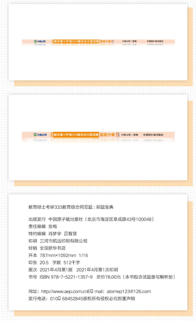 《文都教育 2022教育硕士考研333教育综合阿范题刷题宝典 考研教育学文都比邻》