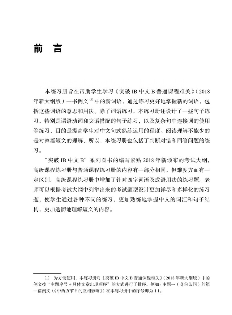 《突破IB中文B普通课程难关-阅读理解练习册（2018年新大纲版）》