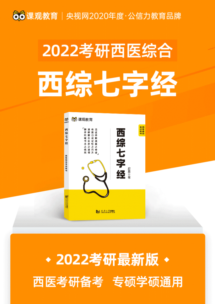 《课观教育西医综合考研教材2022考试用书考点大纲 西综七字经》