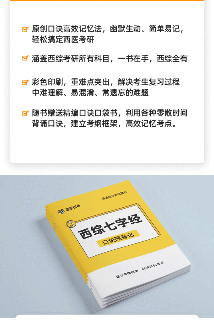 《课观教育西医综合考研教材2022考试用书考点大纲 西综七字经》