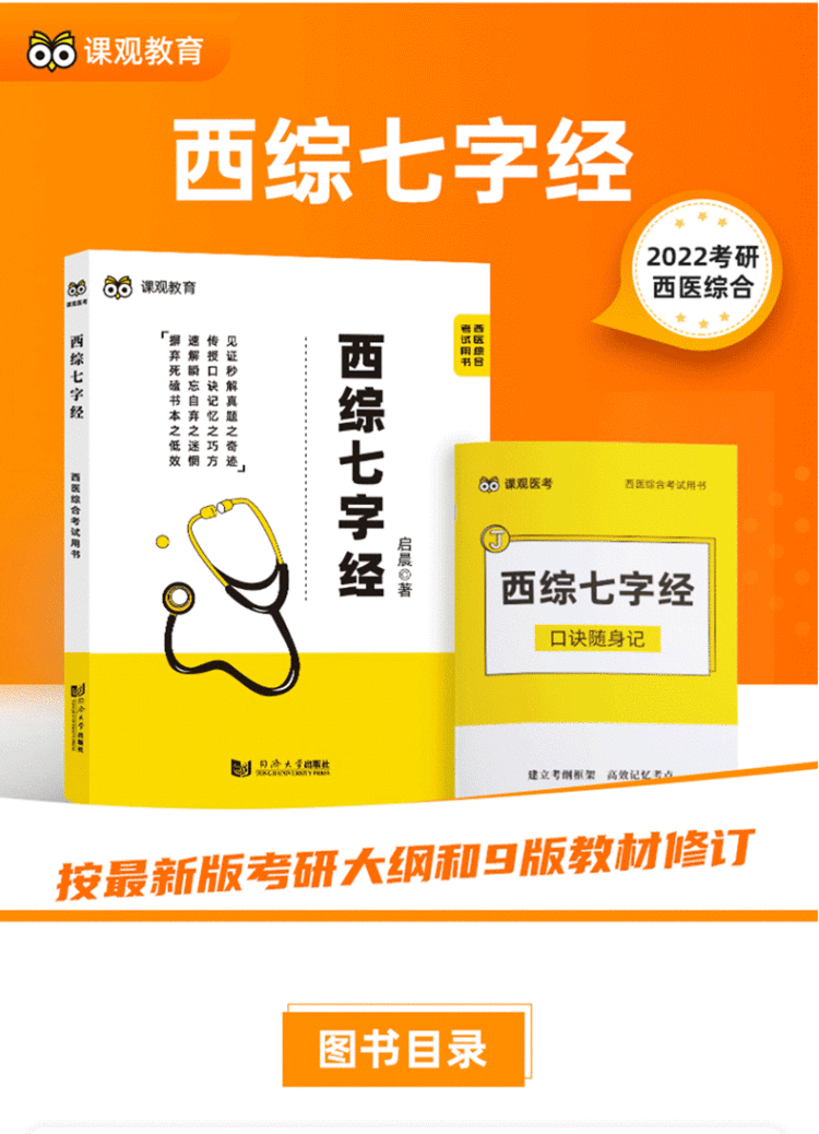 《课观教育西医综合考研教材2022考试用书考点大纲 西综七字经》