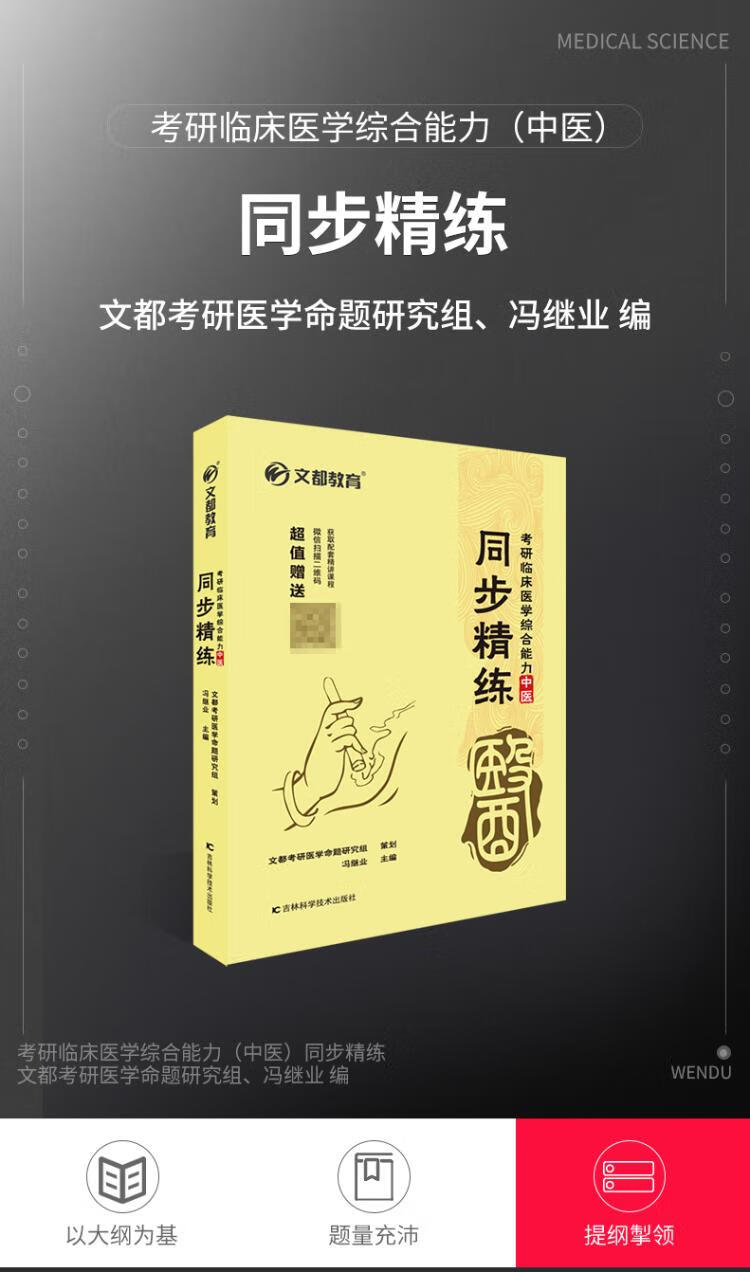 《文都教育 冯继业 2022考研临床医学综合能力（中医）同步精练》