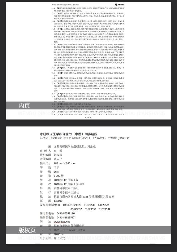 《文都教育 冯继业 2022考研临床医学综合能力（中医）同步精练》