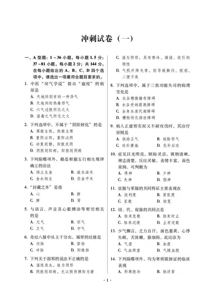 《2022考研中医综合冲刺试卷（全国硕士研究生入学考试应试宝典）》