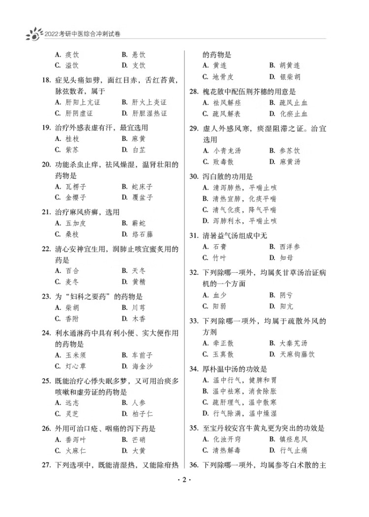 《2022考研中医综合冲刺试卷（全国硕士研究生入学考试应试宝典）》