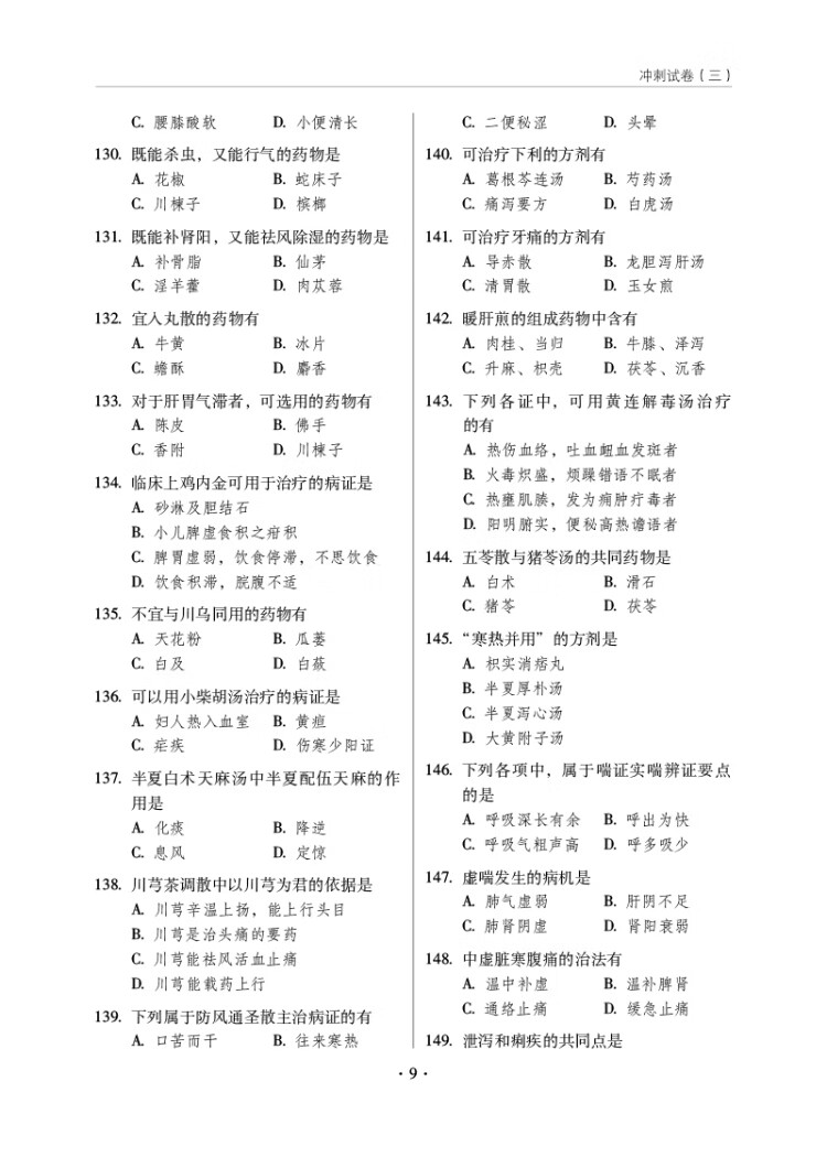 《2022考研中医综合冲刺试卷（全国硕士研究生入学考试应试宝典）》