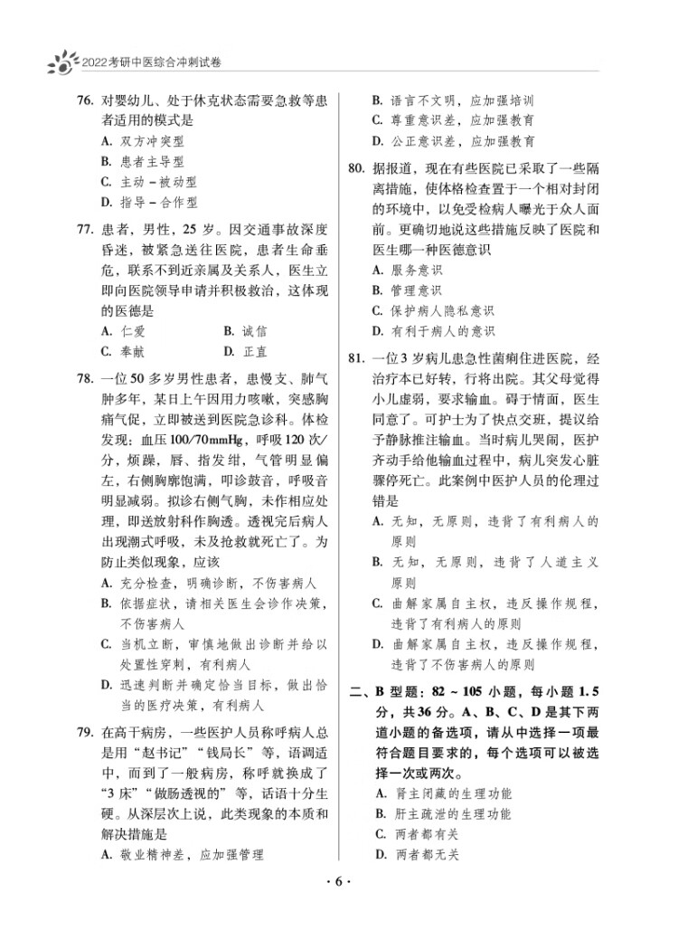 《2022考研中医综合冲刺试卷（全国硕士研究生入学考试应试宝典）》