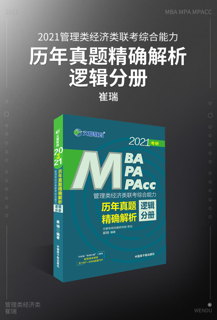 《文都教育 崔瑞 2022管理类经济类联考综合能力历年真题精确解析：逻辑分册》