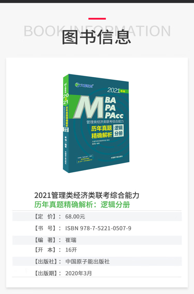 《文都教育 崔瑞 2022管理类经济类联考综合能力历年真题精确解析：逻辑分册》