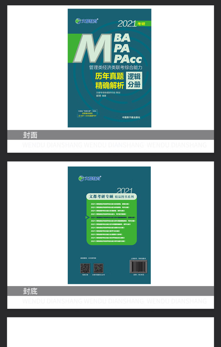 《文都教育 崔瑞 2022管理类经济类联考综合能力历年真题精确解析：逻辑分册》