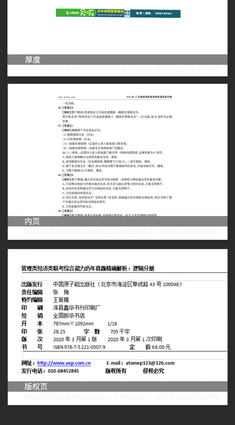 《文都教育 崔瑞 2022管理类经济类联考综合能力历年真题精确解析：逻辑分册》