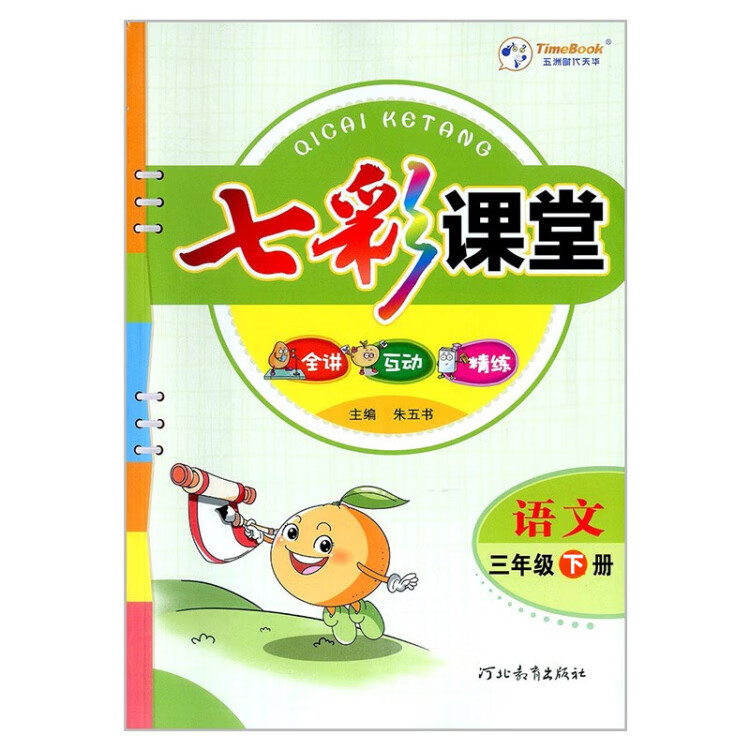 《2023春七彩课堂三年级下册语文全国版小学3年级课本书同步练习册教材全解》