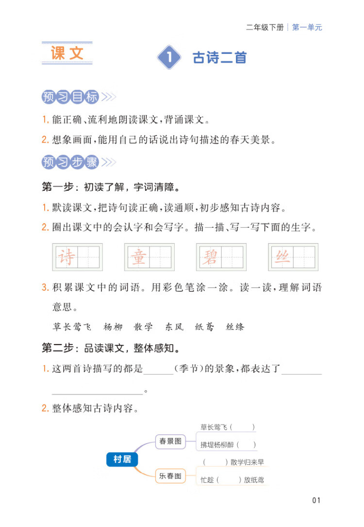 《2023春一本 小学语文课本预习笔记二年级下册重点难点详解名师笔记批注课前预习题目训练扫码音频视频 开心教育》