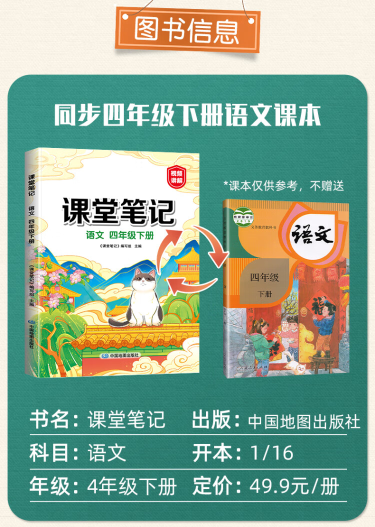 《2023年新版课堂笔记 四年级下册语文 同步人教部编版教材 课前预习单课文解读解析重点知识梳理归纳学习参考资料》