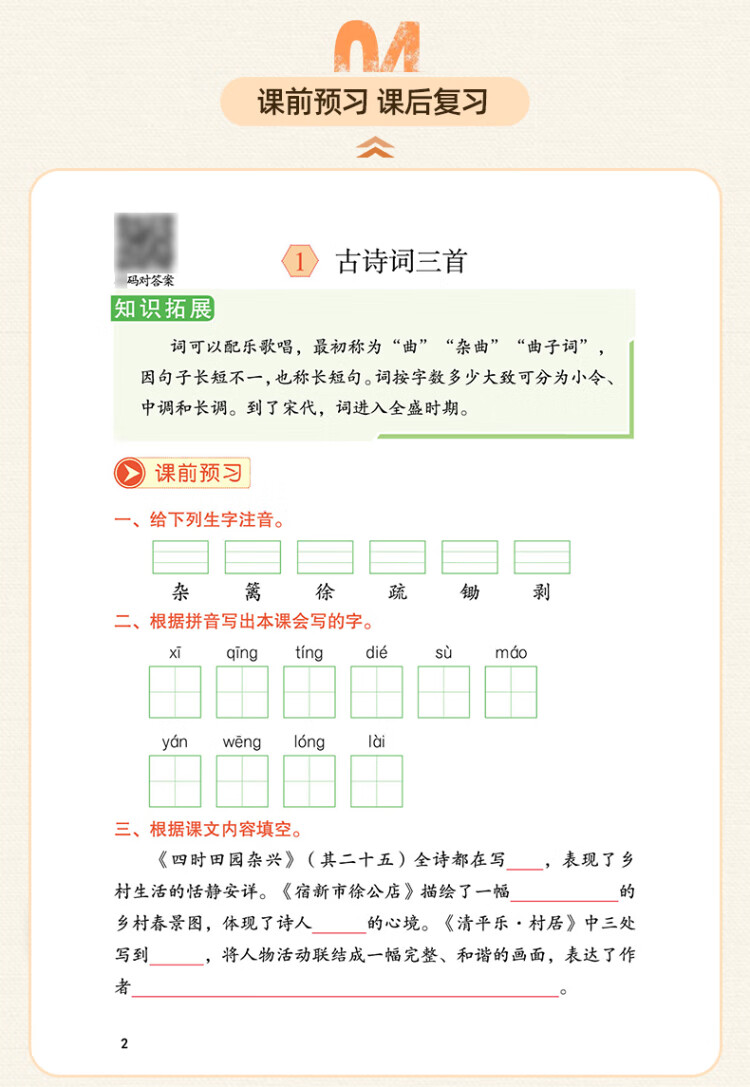 《2023年新版课堂笔记 四年级下册语文 同步人教部编版教材 课前预习单课文解读解析重点知识梳理归纳学习参考资料》