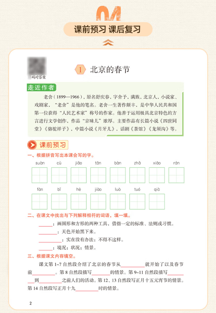 《2023年新版课堂笔记 六年级下册语文 同步人教部编版教材 课前预习单课文解读解析重点知识梳理归纳学习参考资料》