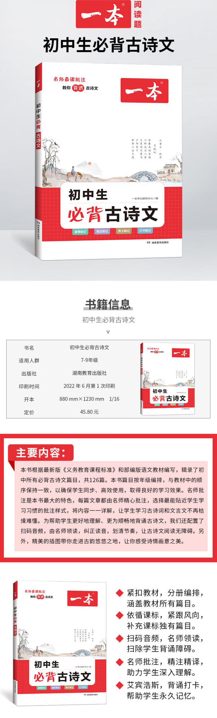 《一本初中生必背古诗文 2023版一本文言文完全解读七八九年级必背古诗词文言文789年级初中通用扫码音频 开心教育》