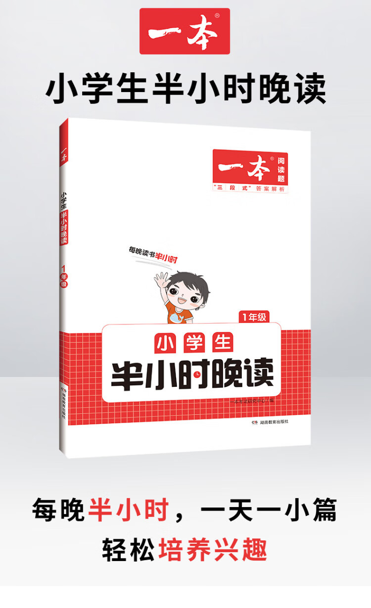 《2023版一本 小学生半小时晚读语文一年级1年级全一册 阅读训练阅读理解课外阅读训练每日一练阅读兴趣培养扫码音频 开心教育》