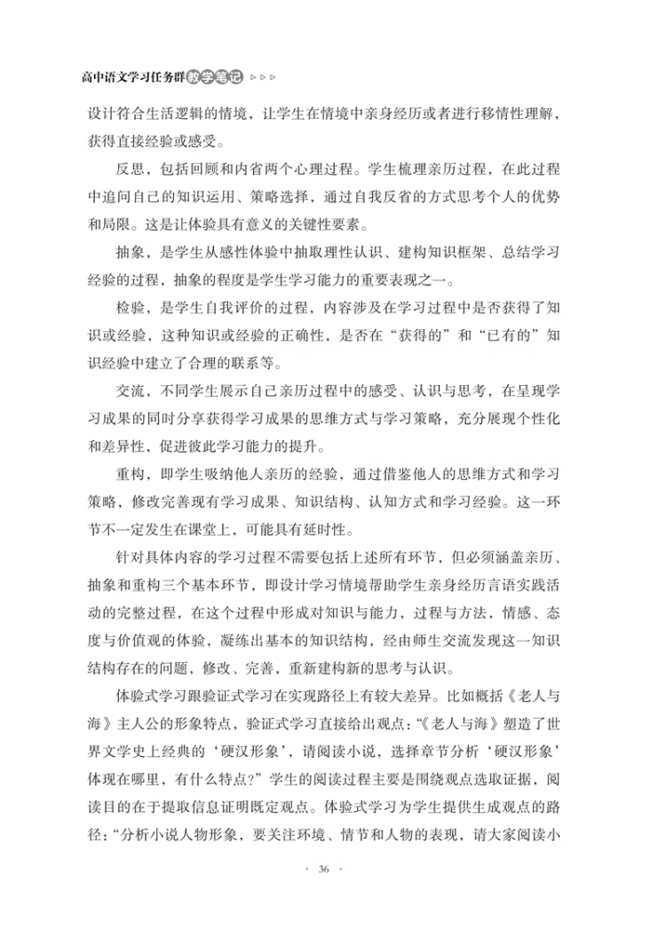 《语文学科核心素养教学实践 高中语文学习任务群教学笔记》