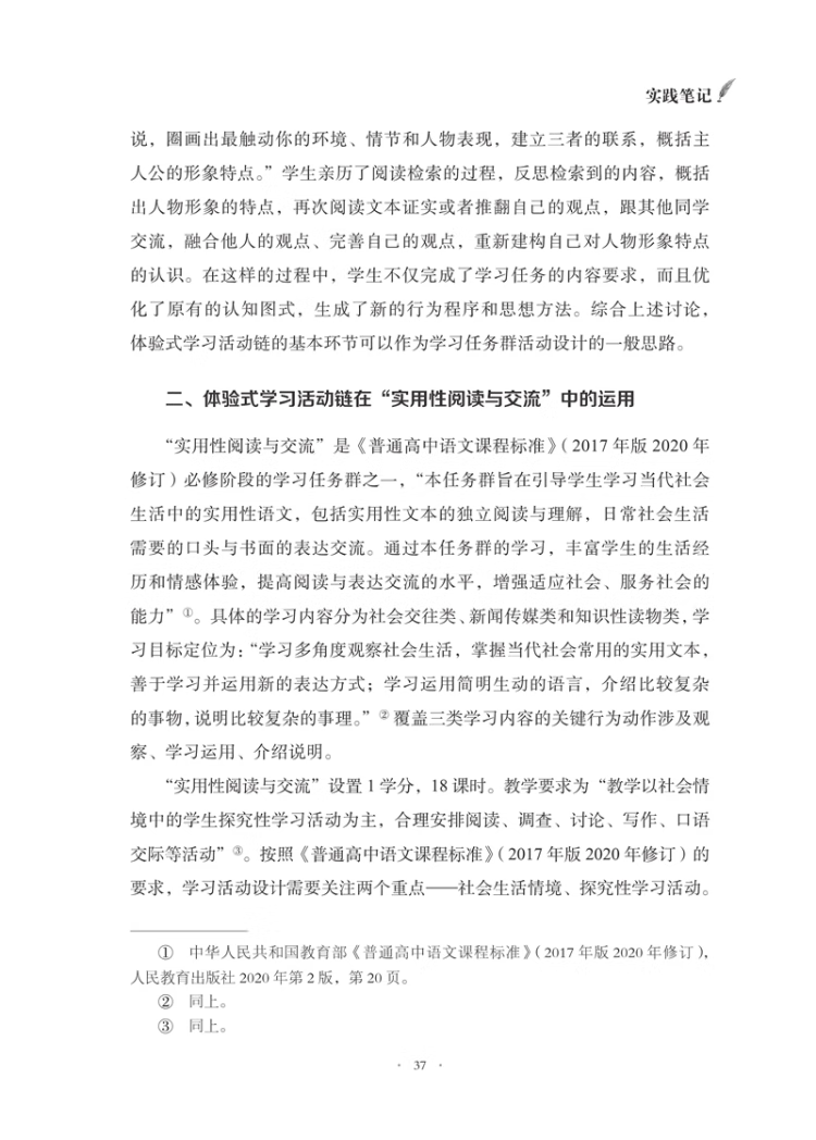 《语文学科核心素养教学实践 高中语文学习任务群教学笔记》