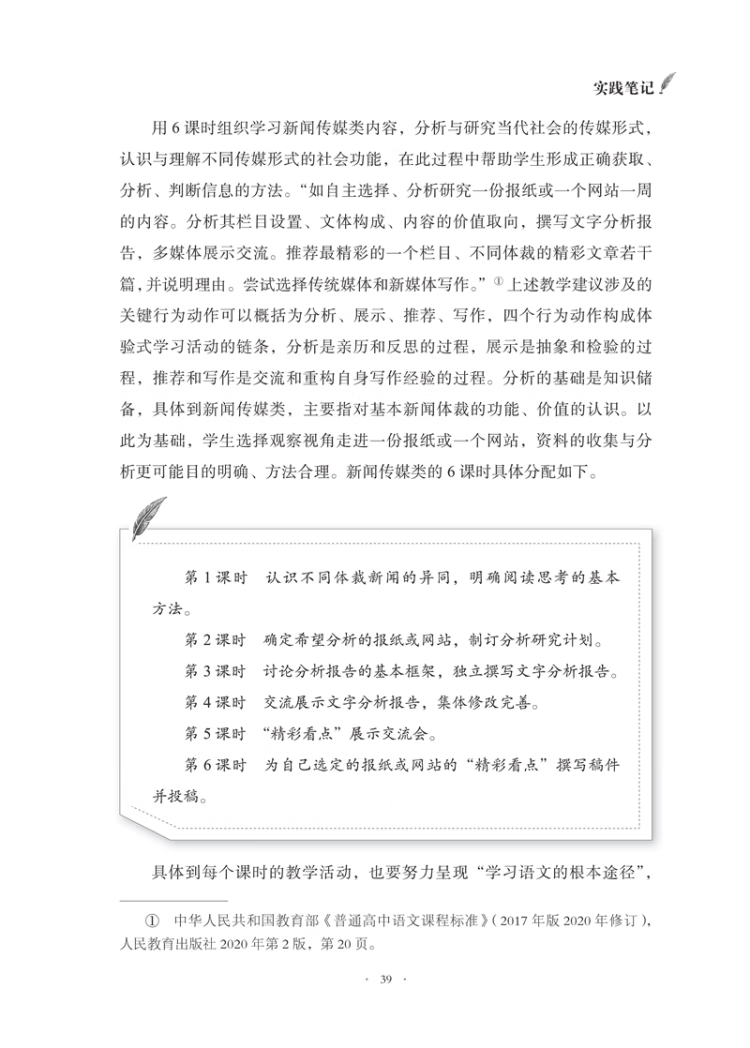 《语文学科核心素养教学实践 高中语文学习任务群教学笔记》