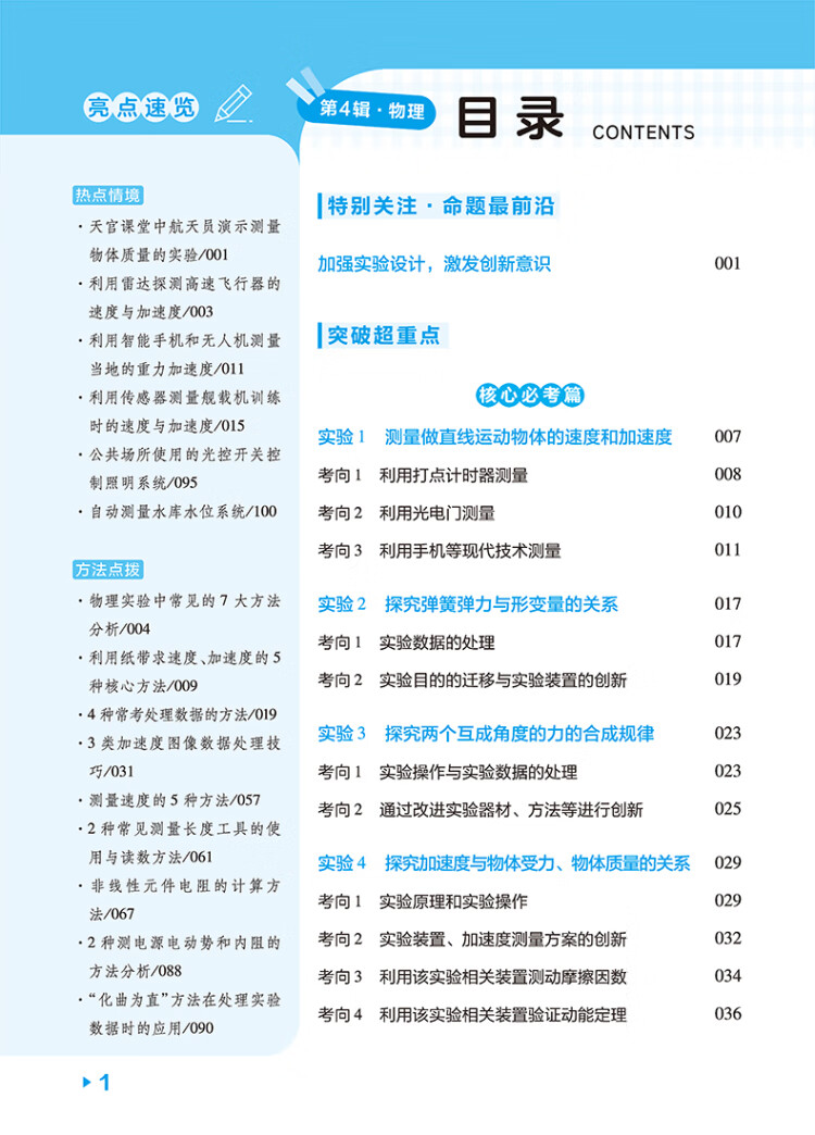 《试题调研 第4辑 物理 实验热点 高三高考一轮复习随身速查模拟检测 2023版天星教育》杜志建