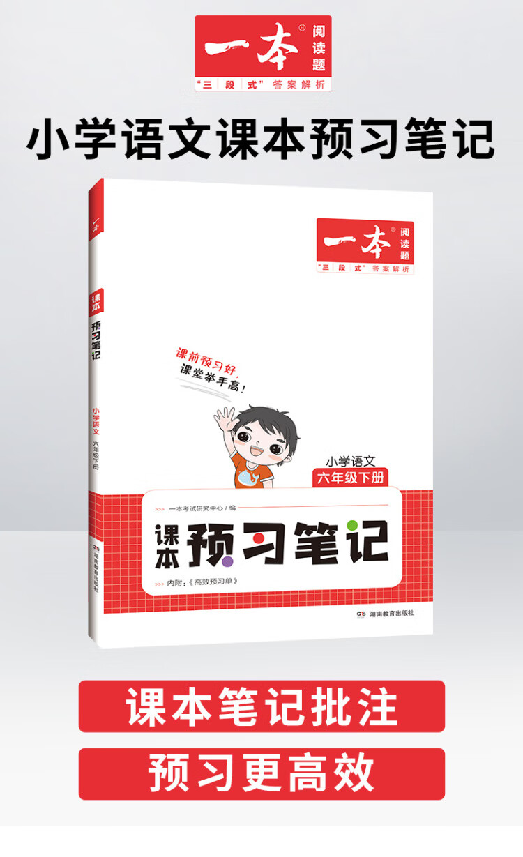 《2023春一本 小学语文课本预习笔记六年级下册重点难点详解名师笔记批注课前预习题目训练扫码音频视频 开心教育》