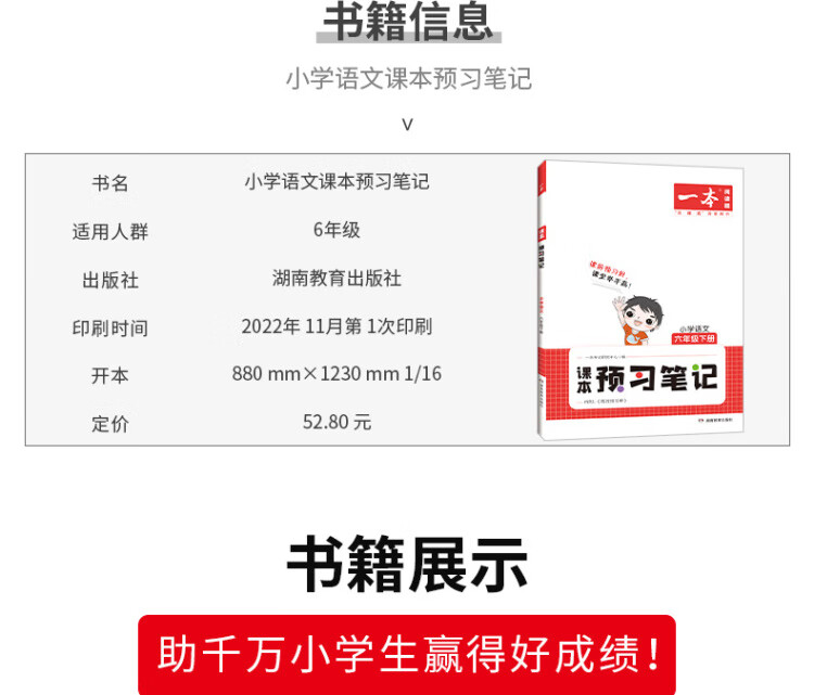 《2023春一本 小学语文课本预习笔记六年级下册重点难点详解名师笔记批注课前预习题目训练扫码音频视频 开心教育》